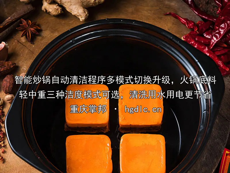 智能炒锅自动清洁程序多模式切换升级,火锅底料轻中重三种洁度模式可选,清洗用水用电更节省