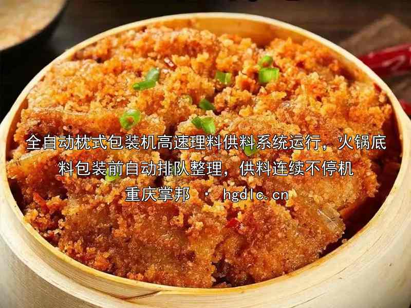 全自动枕式包装机高速理料供料系统运行,火锅底料包装前自动排队整理,供料连续不停机
