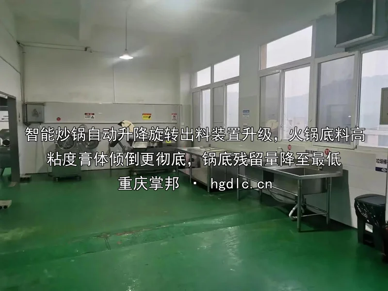 智能炒锅自动升降旋转出料装置升级,火锅底料高粘度膏体倾倒更彻底,锅底残留量降至最低
